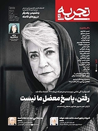 کتاب ماهنامه تجربه شماره 9 نشریه تجربه -  