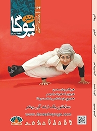 ماهنامه دانش یوگا شماره 164