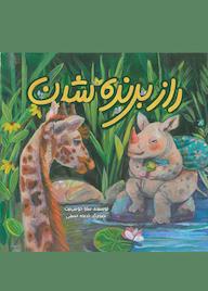 کتاب راز برنده شدن اثر سارا خوش نیت نشر به نشر (آستان قدس رضوی)