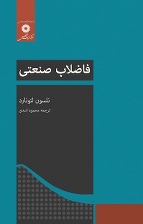 فاضلاب صنعتی