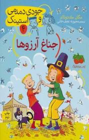 کتاب جناغ آرزوها جلد 4 اثر مگان مک دونالد نشر افق