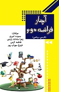 آچار ف�رانسه پایه دوم ابتدایی