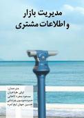مدیریت بازار و اطلاعات مشتری