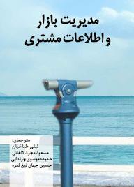 کتاب مدیریت بازار و اطلاعات مشتری اثر گرگ مارشال نشر انتشارات نسل روشن
