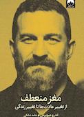 مغز منعطف
