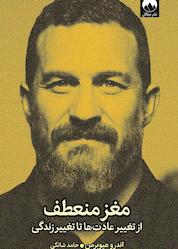 کتاب مغز منعطف اثر اندرو هیوبرمن نشر میلکان