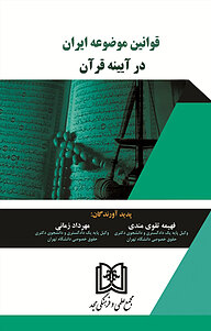 کتاب قوانین موضوعی ایران در آیینه قرآن نشر مجمع علمی و فرهنگی مجد   