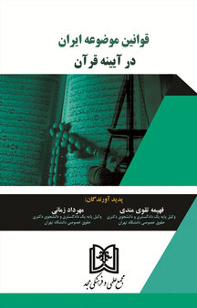 قوانین موضوعی ایران در آیینه قرآن