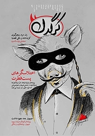 کتاب هفتگی کرگدن شماره 93 نشریه کرگدن -  