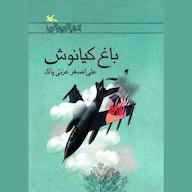 کتاب صوتی باغ کیانوش علی اصغر عزتی پاک انتشارات کانون پرورش فکری کودکان و نوجوانان