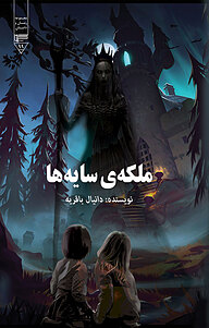 کتاب ملکه ی سایه ها نشر گیوا   