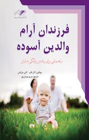 کتاب فرزندان آرام / والدین آسوده اثر آدل فابر نشر معیار علم