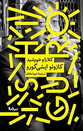 کلارا و خورشید