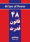 48 قانون قدرت