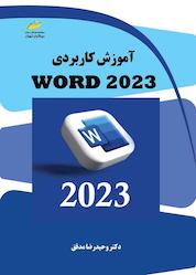 کتاب آموزش کاربردی WORD 2023 اثر وحیدرضا مدقق نشر موسسه فرهنگی هنری دیباگران تهران