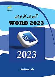 کتاب  آموزش کاربردی WORD 2023 نشر موسسه فرهنگی هنری دیباگران تهران