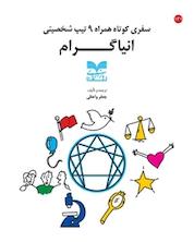 کتاب سفری کوتاه همراه 9 تیپ شخصیتی انیاگرام اثر جعفر واعظی نشر انتشارات بازاریابی