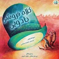 کتاب کلاه فروشی جادویی نشر آوارسا - نسخه صوتی 