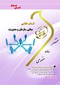 طلایی مبانی سازمان و مدیریت