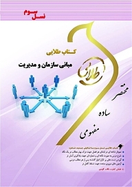 کتاب طلایی مبانی سازمان و مدیریت نشر انتشارات مولفین طلایی   