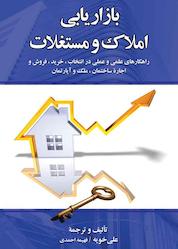 کتاب بازاریابی املاک و مستغلات اثر علی خویه نشر دوران