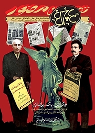 کتاب هفته نامه چلچراغ شماره 740 نشر چلچراغ -  