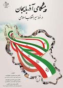 پیشگامی آذربایجان در خط سیر انقلاب اسلامی