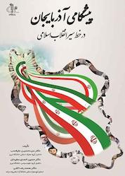 کتاب پیشگامی آذربایجان در خط سیر انقلاب اسلامی اثر سیدحسین علیانسب نشر انتشارات دانشگاه تبریز