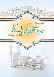 کتاب مجموعه مقالات همایش وحدت حوزه و دانشگاه نشر انتشارات دانشگاه تبریز   