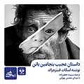داستان عجیب بنجامین باتن