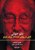 نظم جهانی