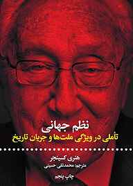 کتاب نظم جهانی نشر انتشارات علمی و فرهنگی   