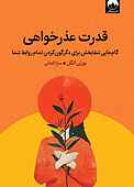 قدرت عذرخواهی