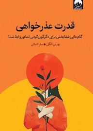 کتاب رایگان قدرت عذرخواهی بورلی انگل نشر میلکان