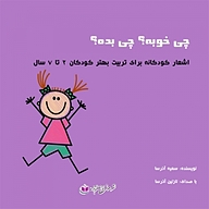 کتاب چی خوبه چی بده نشر آذرسا - نسخه صوتی 