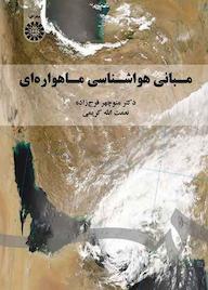 کتاب مبانی هواشناسی ماهواره‌ای منوچهر فرج‌زاده نشر انتشارات سمت
