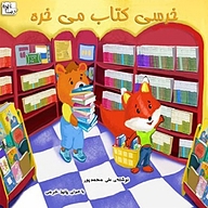 کتاب خرسی کتاب می خره نشر آوارسا - نسخه صوتی 