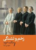زخم و تشنگی