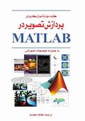 کلید مهارت آموزش کاربردی پردازش تصویر در MATLAB