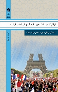 کتاب ارقام کلیدی آمارحوزه فرهنگ و ارتباطات فرانسه نشر  انتشارات بین المللی الهدی   
