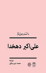 کتاب  علی اکبر دهخدا نشر انتشارات موسسه فرهنگی هنری کتاب مرجع