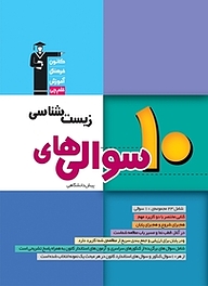 کتاب رایگان 10 سوالی های زیست شناسی پیش دانشگاهی نشر انتشارات کانون فرهنگی آموزش (قلم‌چی)