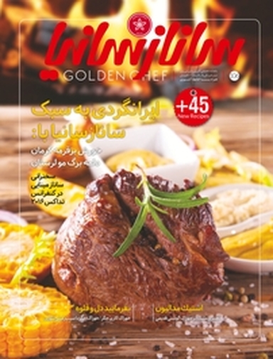 ماهنامه تخصصی آشپزی و شیرینی پزی سانازسانیا شماره 106