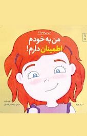 من به خودم اطمینان دارم!