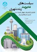 سیاست‌های مدیریت رشد شهری