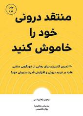 منتقد درونی خود را خاموش کنید