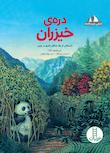 مجموعه آشنایی با زیستگاه‌ها