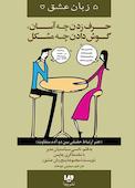 حرف زدن چه آسان، گوش دادن چه مشکل جلد 12