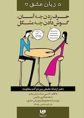 حرف زدن چه آسان، گوش دادن چه مشکل جلد 12