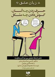 کتاب حرف زدن چه آسان، گوش دادن چه مشکل جلد 12 اثر نانسی سباستیان مه یر نشر ویدا
